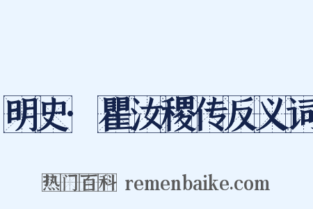 明史·瞿汝稷传反义词是什么意思的图片
